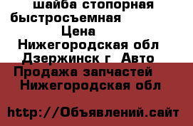 шайба стопорная быстросъемная din 6799 › Цена ­ 6 - Нижегородская обл., Дзержинск г. Авто » Продажа запчастей   . Нижегородская обл.